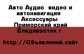 Авто Аудио, видео и автонавигация - Аксессуары. Приморский край,Владивосток г.